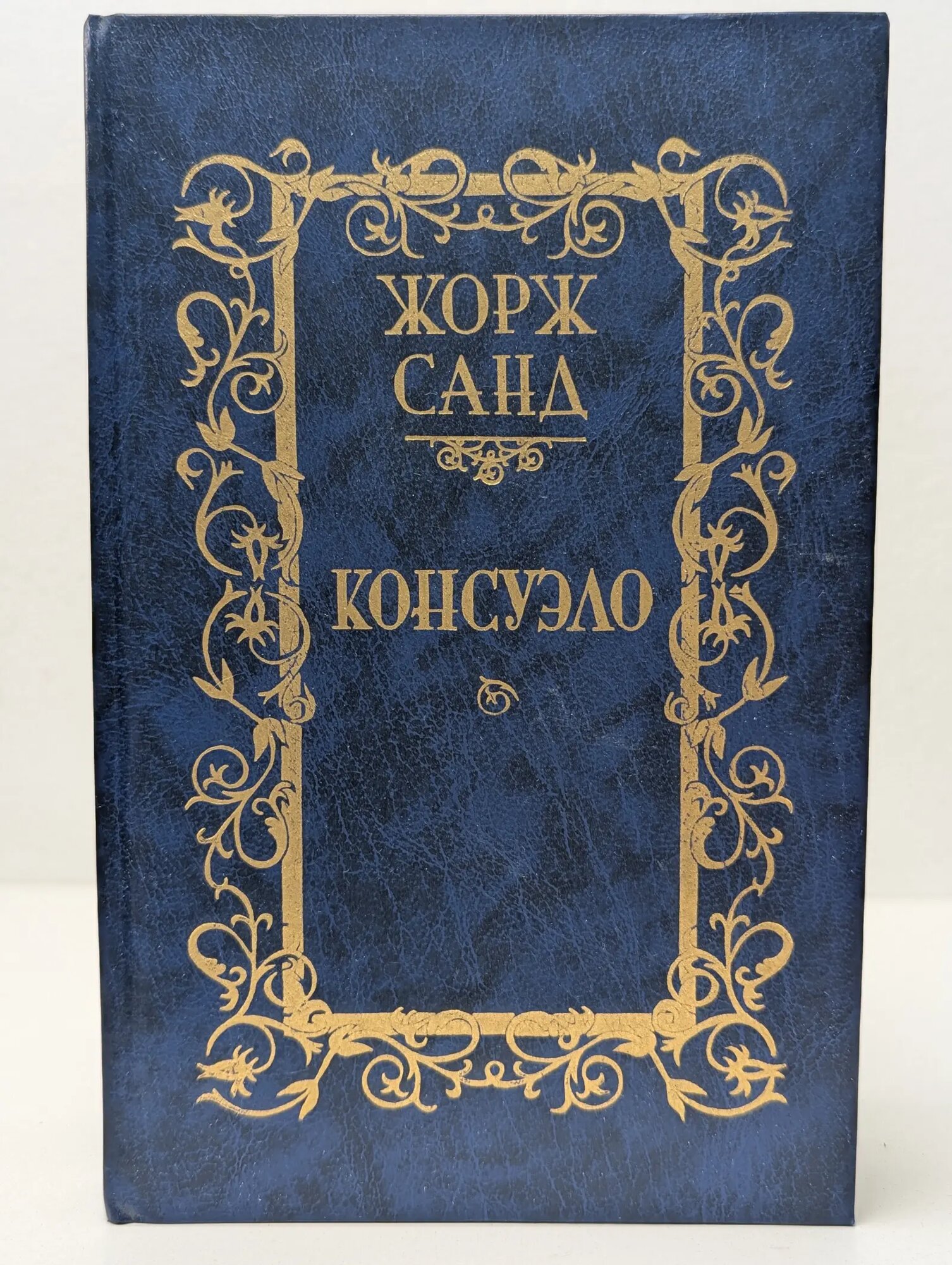 Жорж Санд. Консуэло. Роман в 2 томах. Том 2 Санд Жорж 1989
