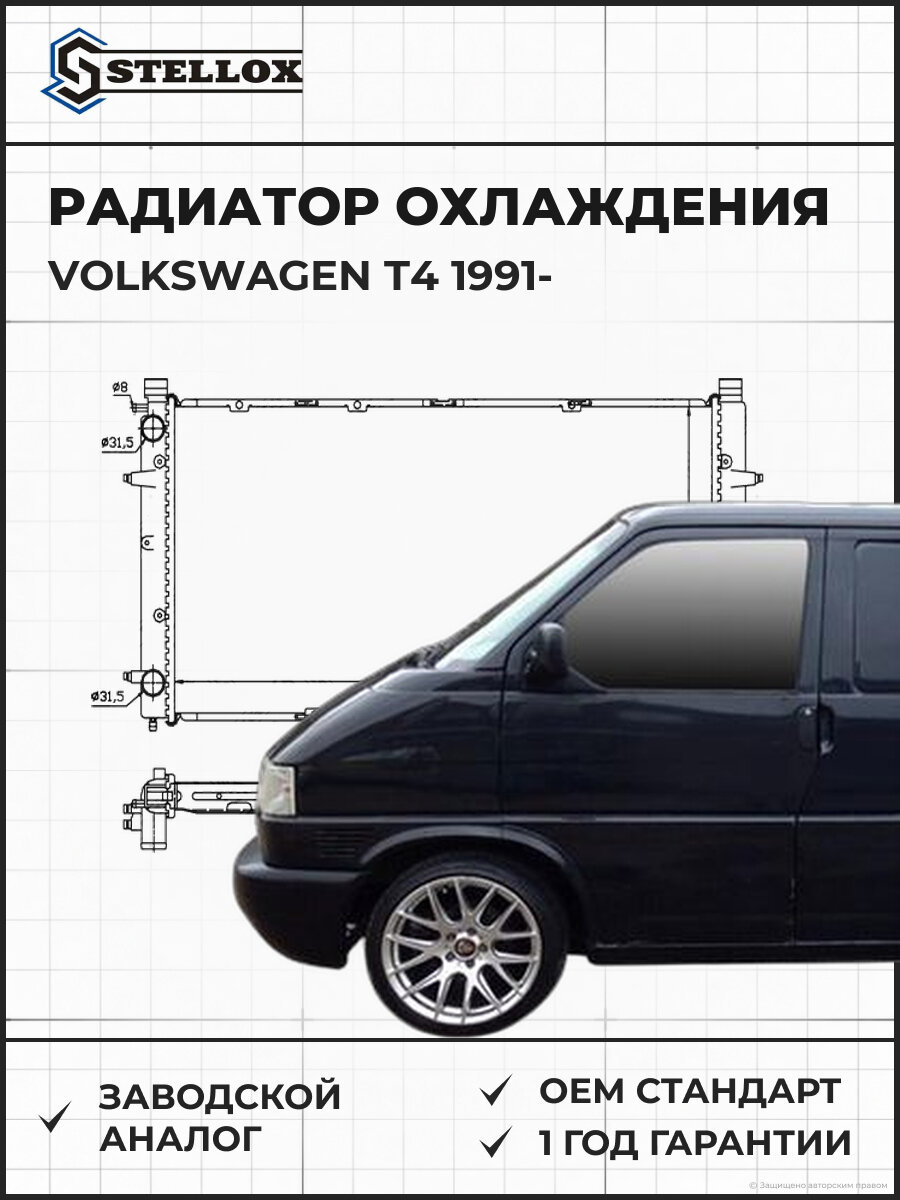 Радиатор системы охлаждения Stellox 1025008SX Фольксваген Volkswagen T4 с 1991