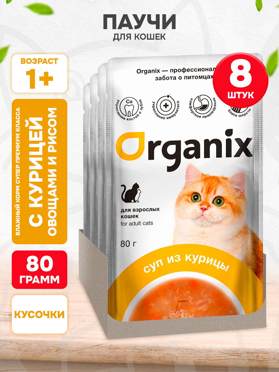 Корм влажный Organix для взрослых кошек суп, курица, овощи и рис, 80 г 8 шт