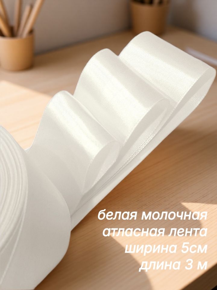 Атласная лента молочная белая ширина 5 см x 3 м для упаковки подарков, для шитья и рукоделия