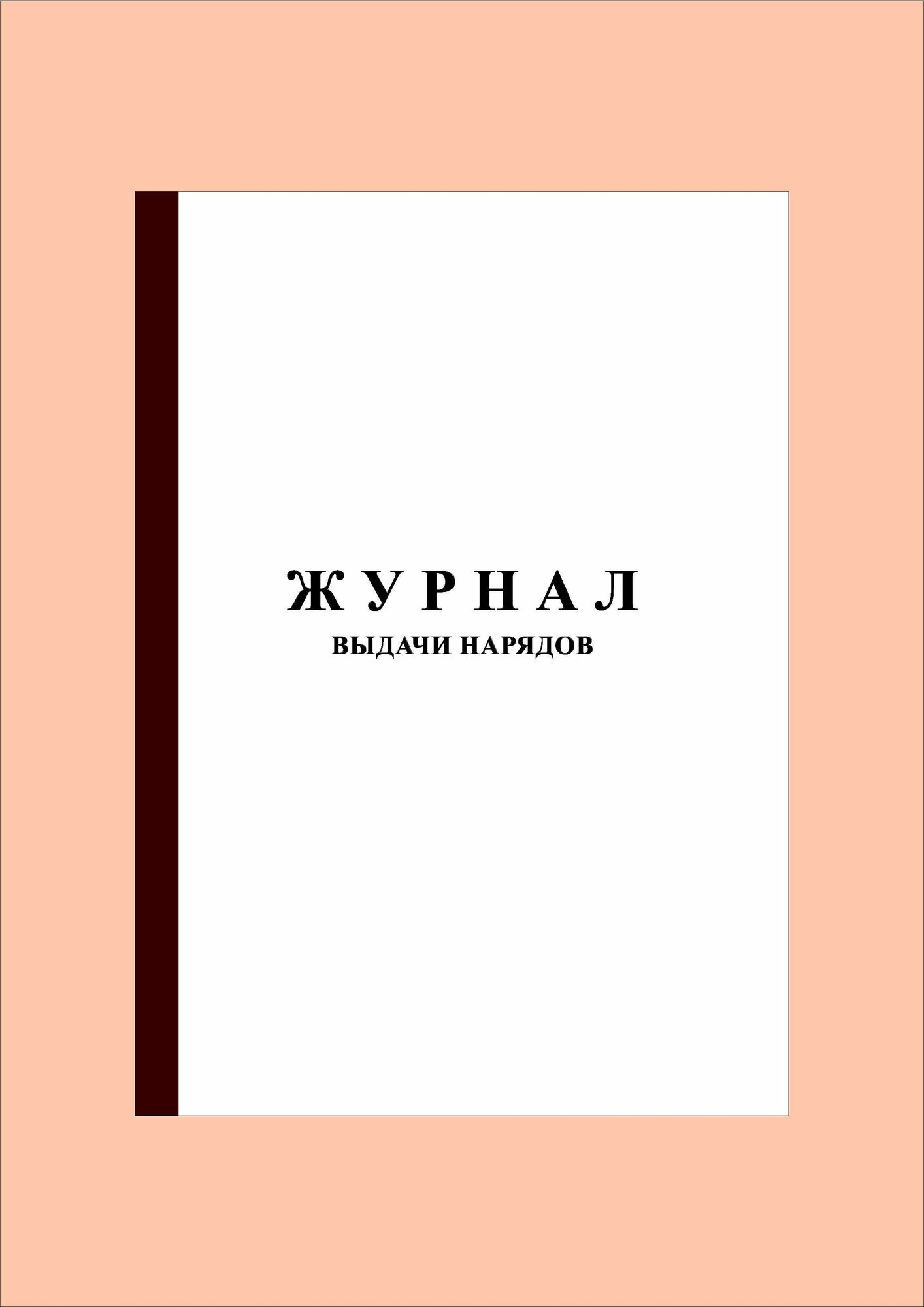 (40 стр.) Журнал выдачи нарядов