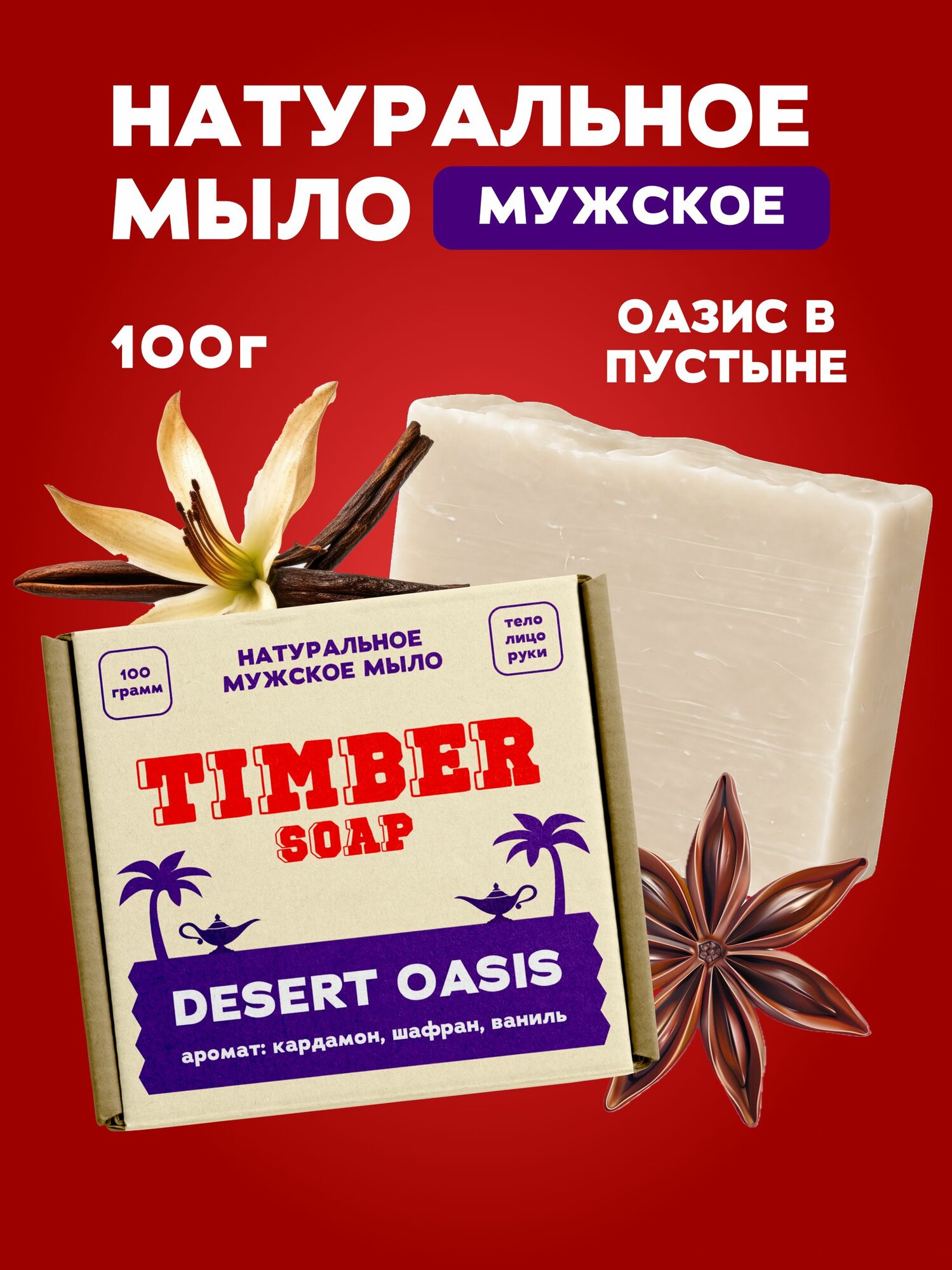 Мыло твёрдое мужское, Timber Soap, Desert Oasis, 100г