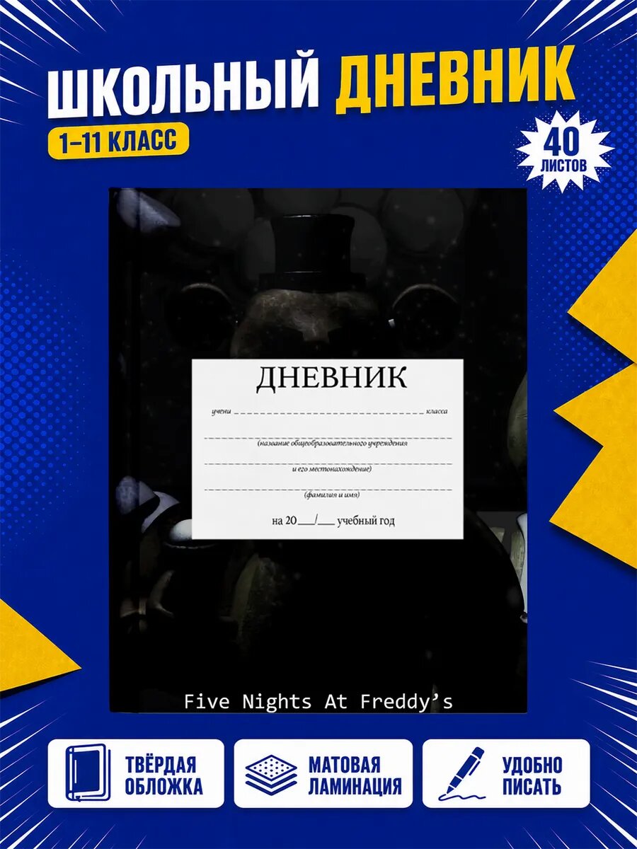 Школьный дневник Пять ночей с Фредди