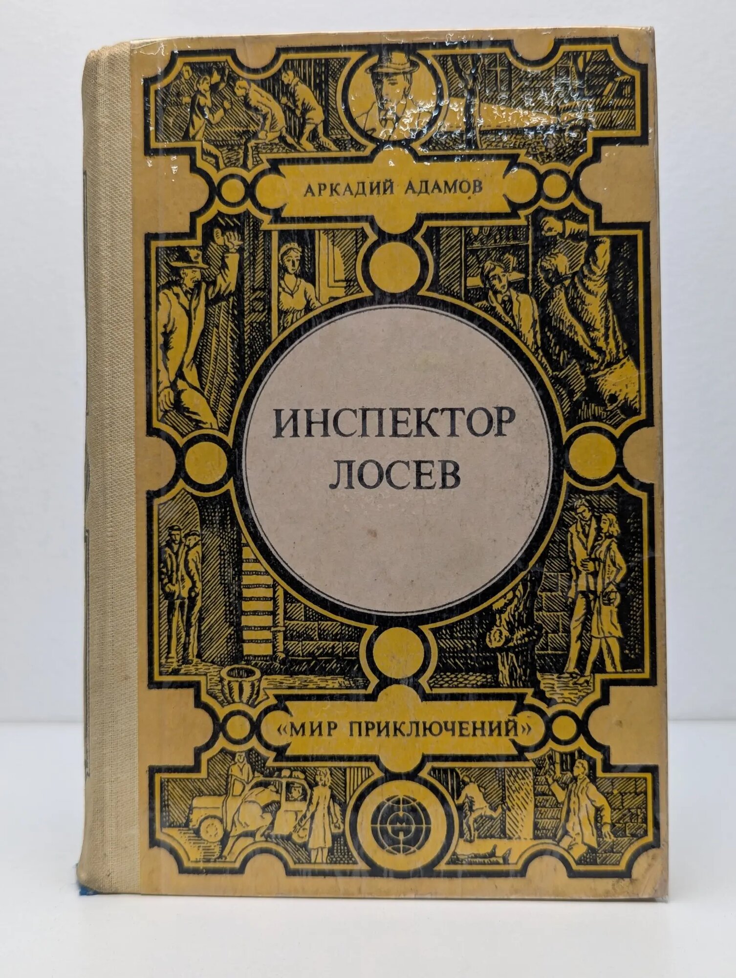 Мир приключений. Инспектор Лосев Адамов Аркадий Григорьевич 1985