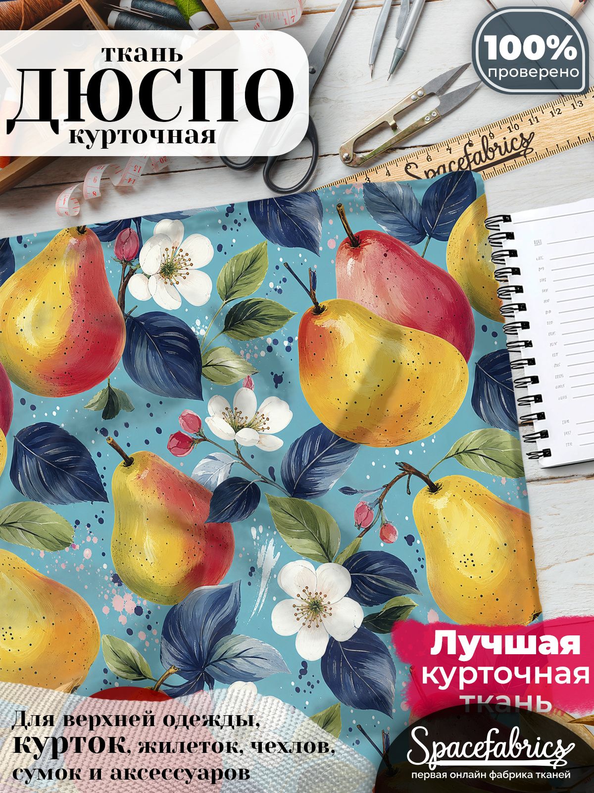 Дюспо 240T WR PU Milky, ткань плащевая курточная для шитья и рукоделия, водоотталкивающая, 85 г/м2, с принтом Фрукты и цветы (1х1,47 м)