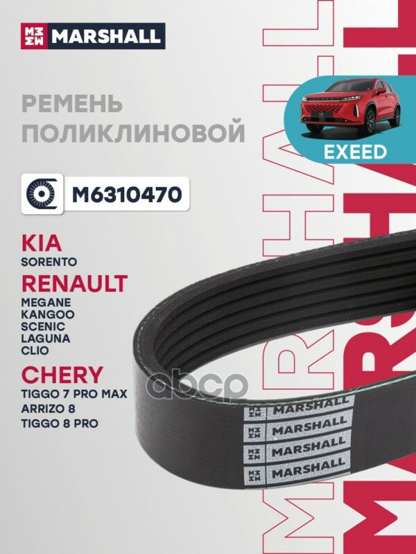 Ремень поликлиновой 6PK1755 Exeed TXL 19 Chery tiggo 4 17 Ford Scorpio II 94 M6310470 MARSHALL арт. M6310470