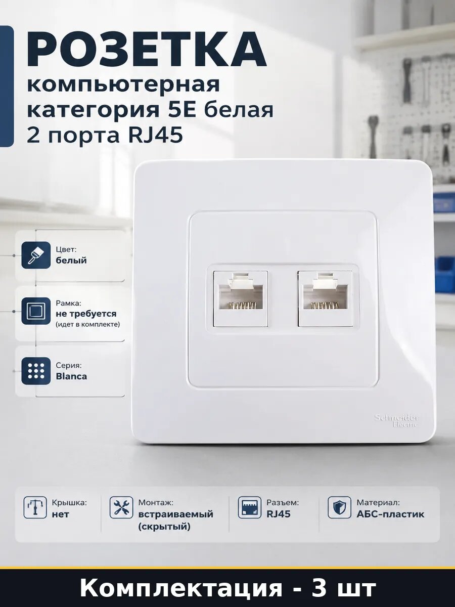 Двойная розетка для интернета cat 5e белая скрытая 3 штуки