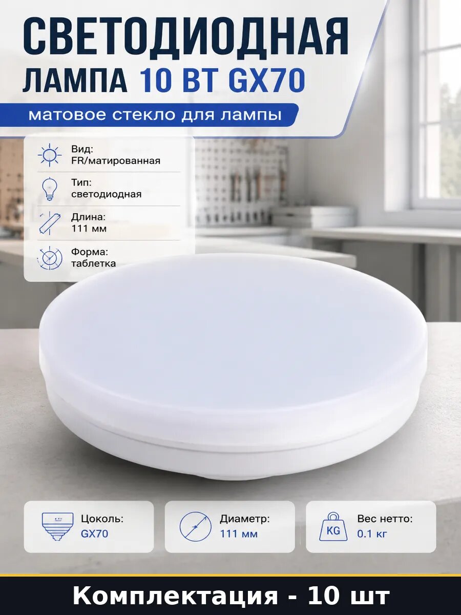 Лампочка GX70 10W 220V 4200K естественный белый набор 10 шт