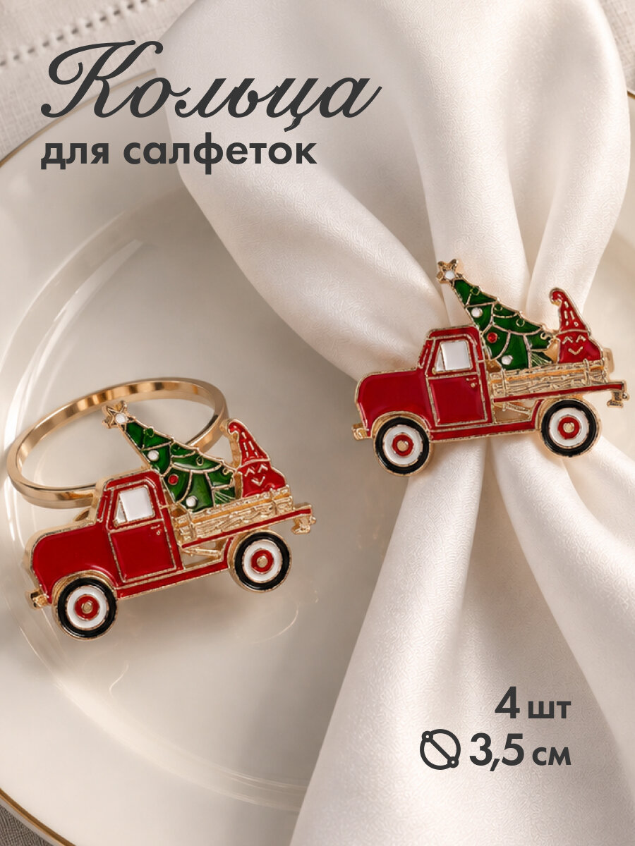 Кольца для салфеток "Новогодние машинки", 3,5 см, 4 шт, металл ШК-3687