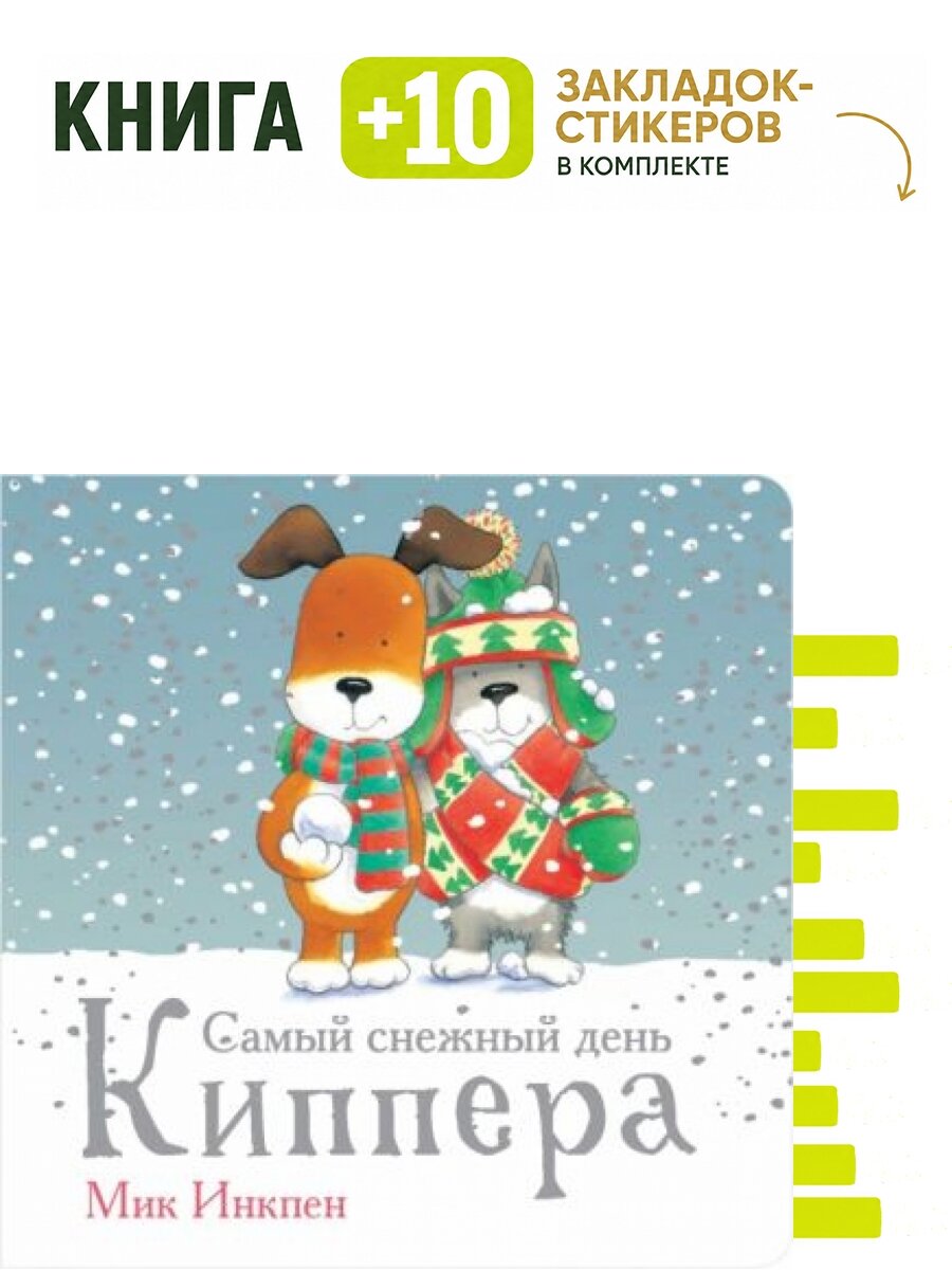 Самый снежный день Киппера. Комплект: книга + 10 закладок-стикеров