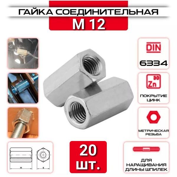 Гайка соединительная м12, 20 шт.