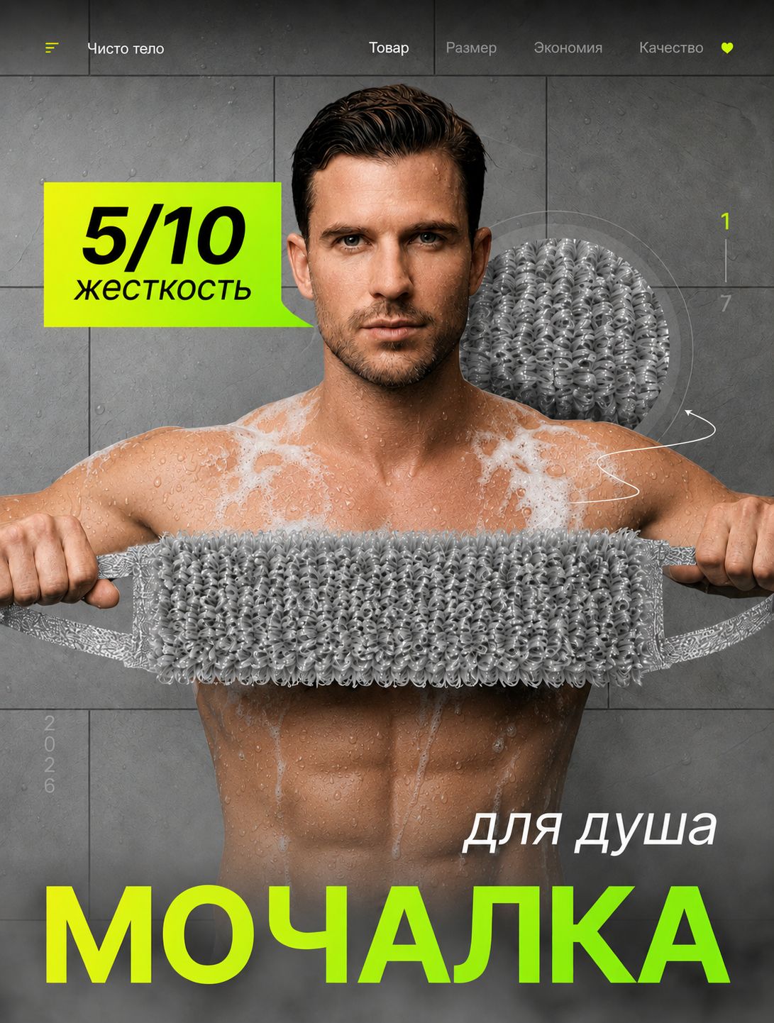 Чисто Тело 澡巾