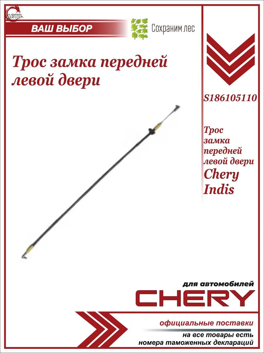 Трос замка передней левой двери для Chery Indis/ Чери Индис/ S186105110