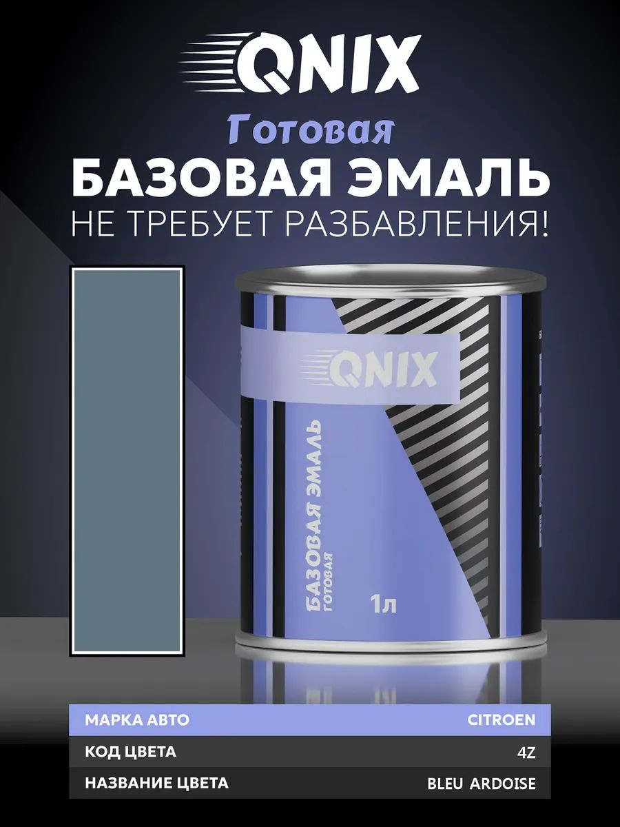 Краска автомобильная. CITROEN 4Z BLEU ARDOISE 1 л. Не требует разбавителя.