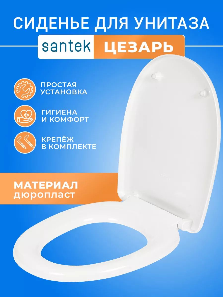 Крышка - Сиденье для унитаза Сантек Цезарь (Cesar) без микролифта (дюропласт)