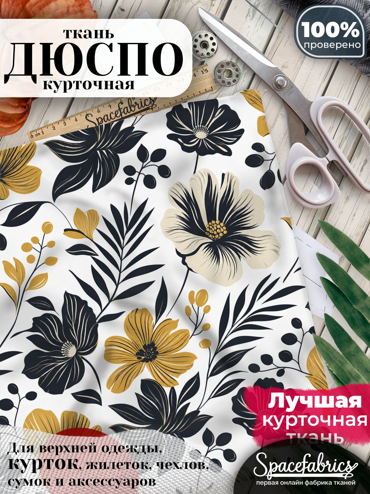 Ткань плащевая Дюспо 240T Milky WR PU, курточная ткань для шитья, отрез 1х1,47 м, 85 г/кв. м, с принтом Графичные цветы