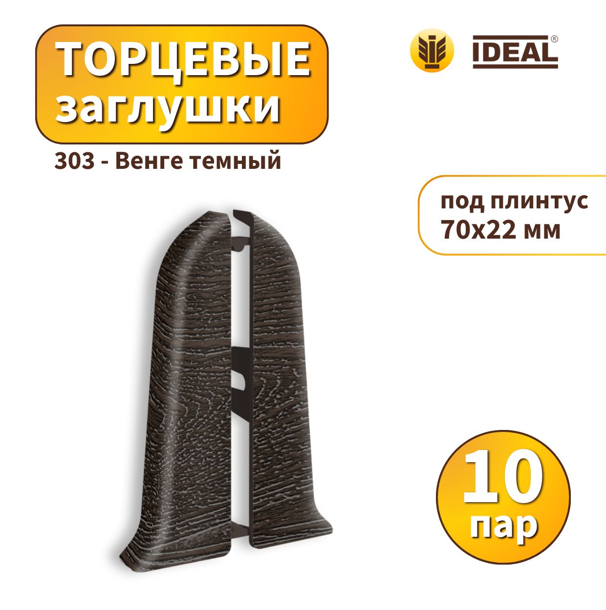 Заглушка IDEAL KП70-303 Венге темный - 10 пар