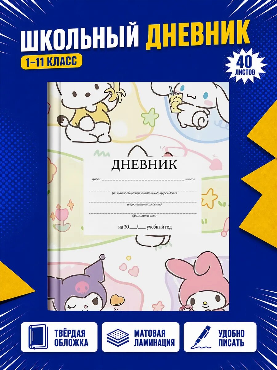 Школьный дневник Хелло Китти