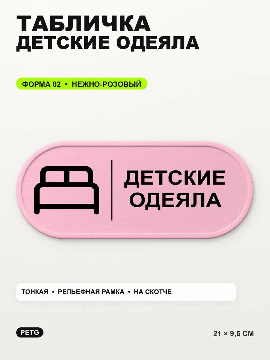 Табличка «Детские одеяла» 21×9,5 см, PETG, нежно-розовая, светло-розовый