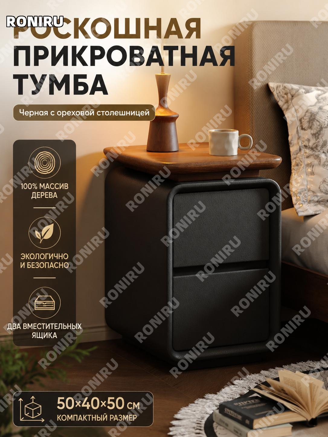 Тумба прикроватная из массива 50×40×50 см, ореховая столешница, черная, 100% массив ENF, кремовый стиль для спальни