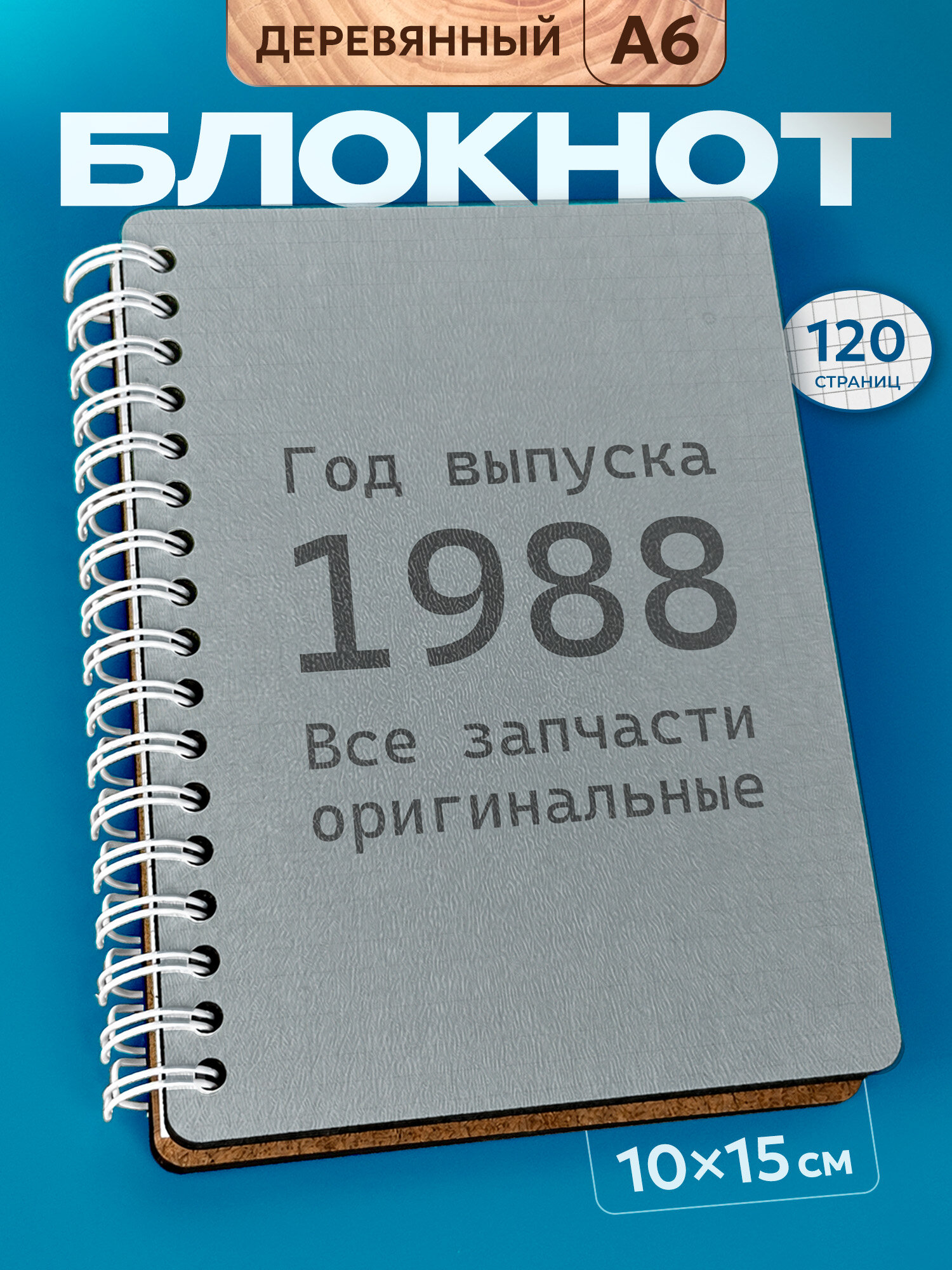 Блокнот Wood-book "1996 год", A6, твердая обложка, лхдф