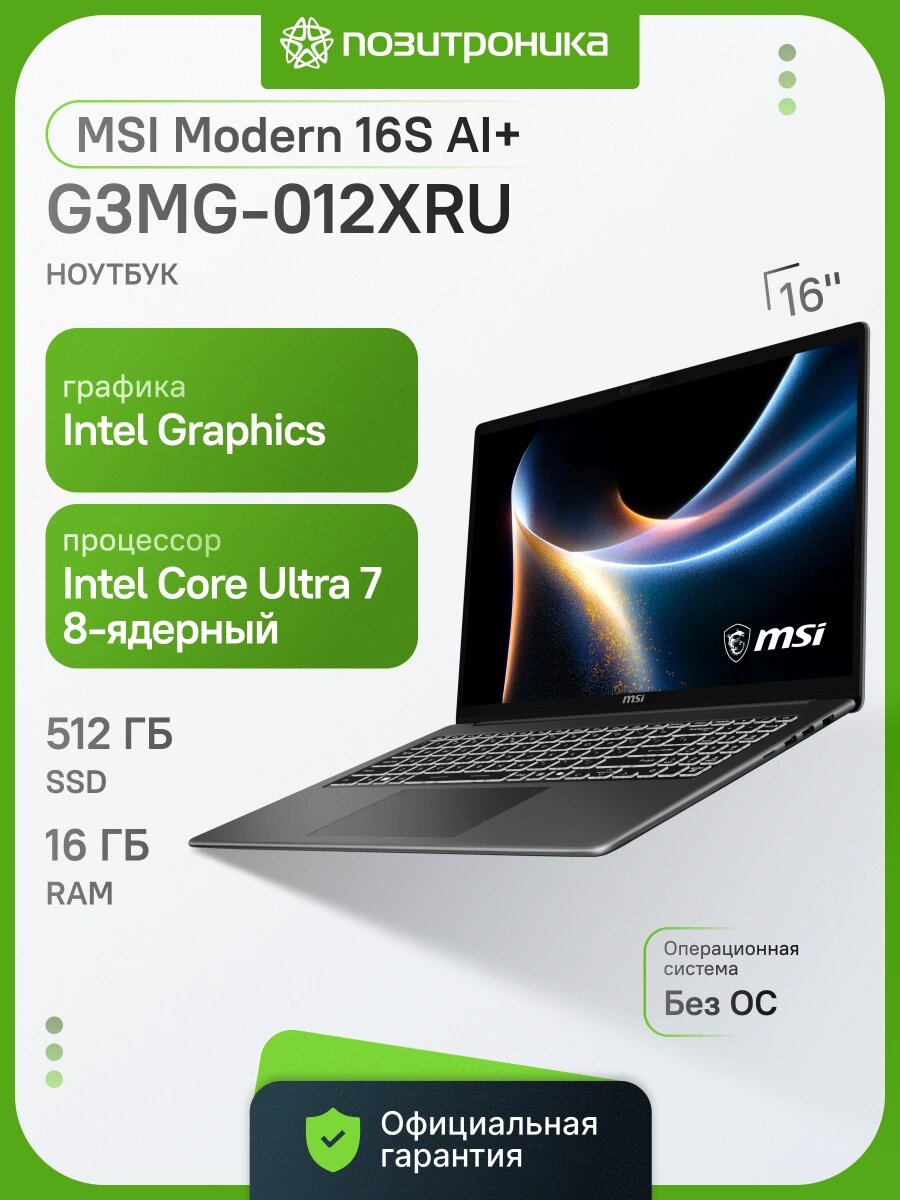 Ноутбук MSI 16" Modern 16S AI+ G3MG-012XRU Ul7 355/16Gb/SSD512Gb/DOS/серый