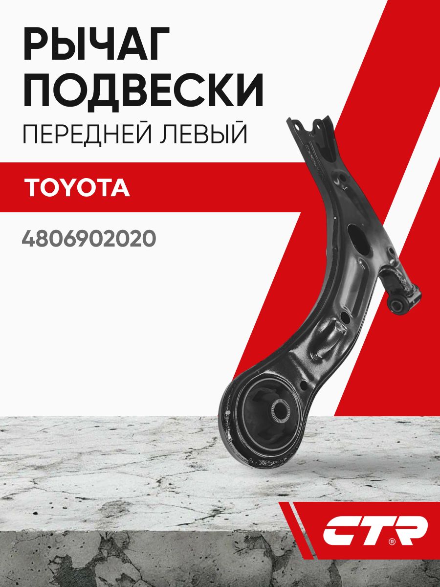 CTR Рычаг подвески передней левый TOYOTA Avensis, Corolla, RAV4 ; 4806902020