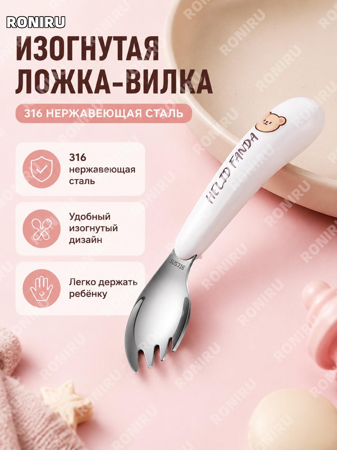 Вилка-ложка с изгибом из 316 нержавеющей стали детская для обучения самостоятельной еде прибор для малышей дома