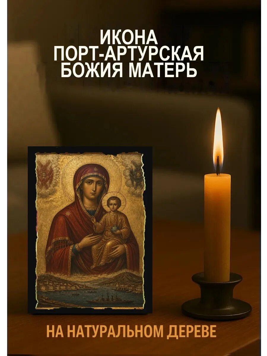 Икона Порт-Артурская Божия Матерь, на дереве, 10×12 см, освящённая