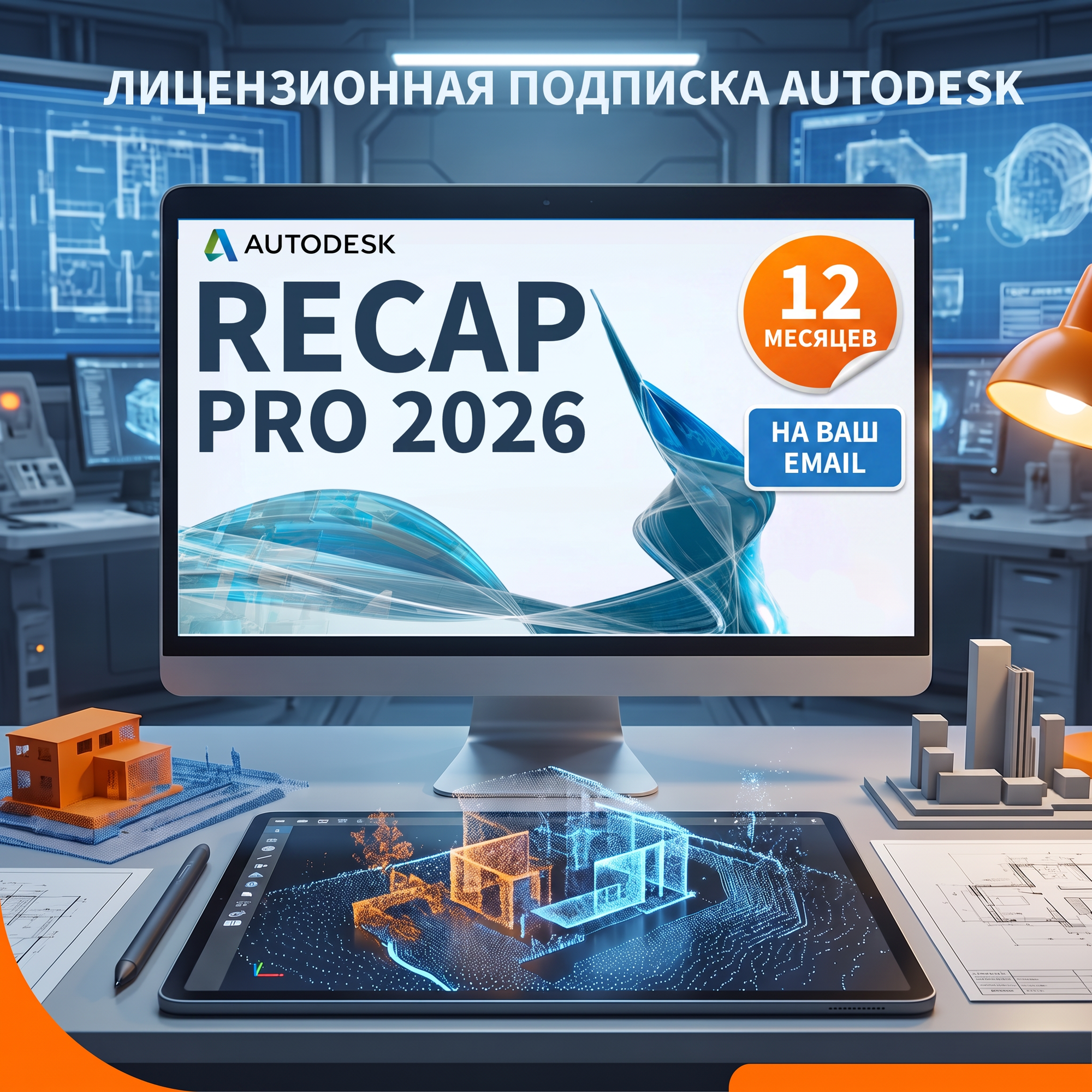 ReCap Pro 2026 Лицензионная подписка для Autodesk, 1 год, на ваш email
