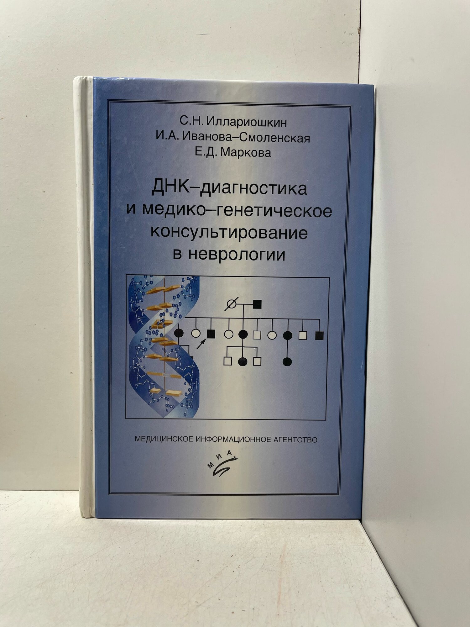 ДНК-диагностика и медико-генетическое консультирование в неврологии / Иллариошкин, Иванова-Смоленская, Маркова