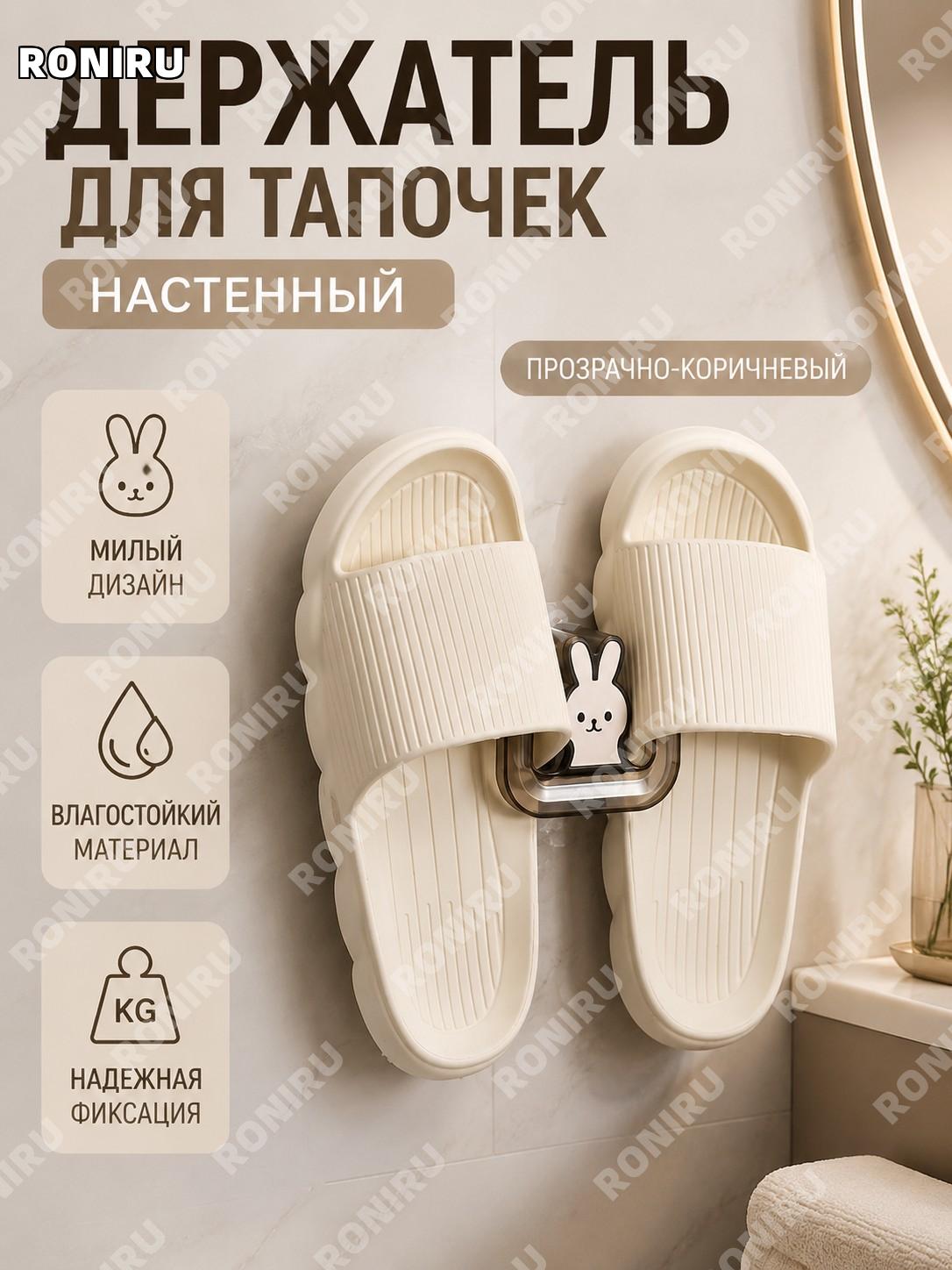 Вешалка-держатель для тапочек с кроликом настенная для ванной и прихожей, цвет прозрачный кофейный, HIPS органайзер