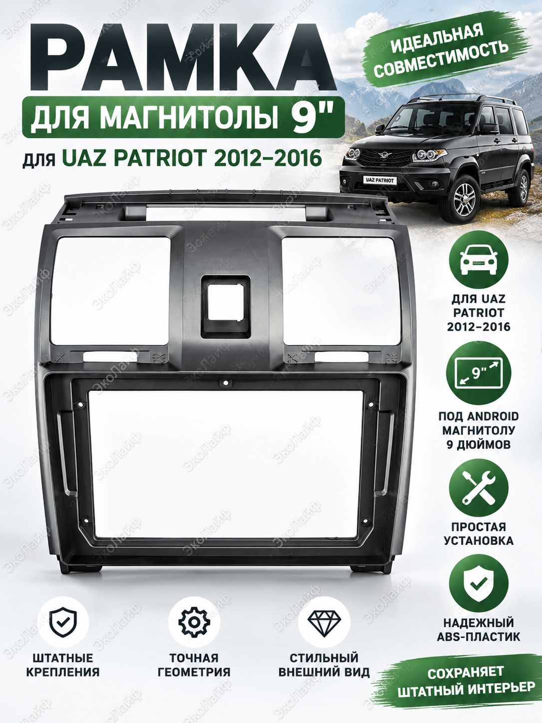 Рамка для магнитолы UAZ Patriot 2012 - 2016, 9 дюймов, переходная панель для Android магнитолы