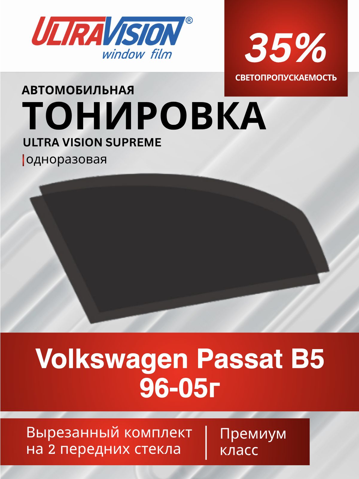 Автомобильная пленка тонировочная черная Ultra Vision Supreme 35% для Volkswagen Passat B5 1996-2005 год, Фольксваген Пассат Б5, атермальная металлизированная тонировка для автомобиля одноразовая