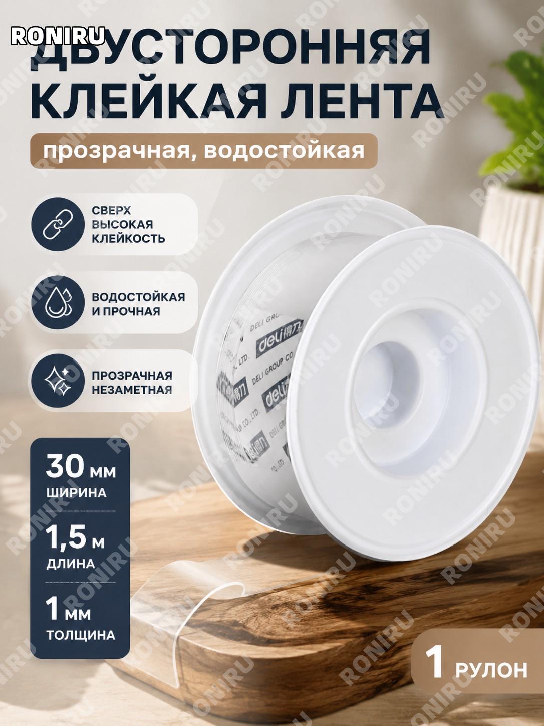 Двусторонний скотч Deli 33605 прозрачный 30 мм×1,5 м×1 мм, 1 рулон, высокоадгезивная лента для дома для офиса!