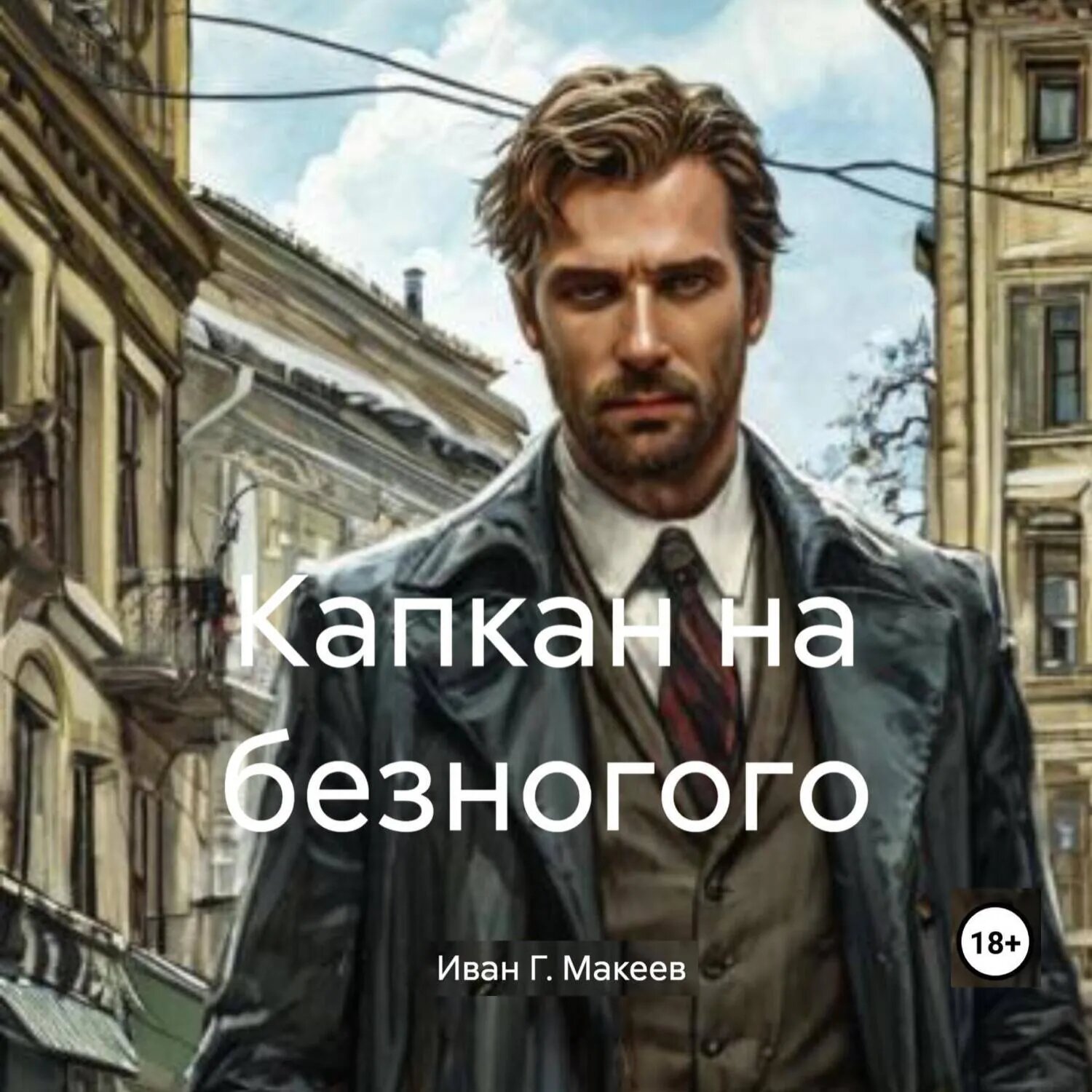 Капкан на безногого [Аудиокнига]