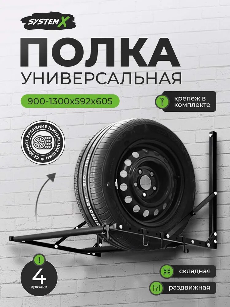 Полка для хранения колес SYSTEM X складная 900-1300мм