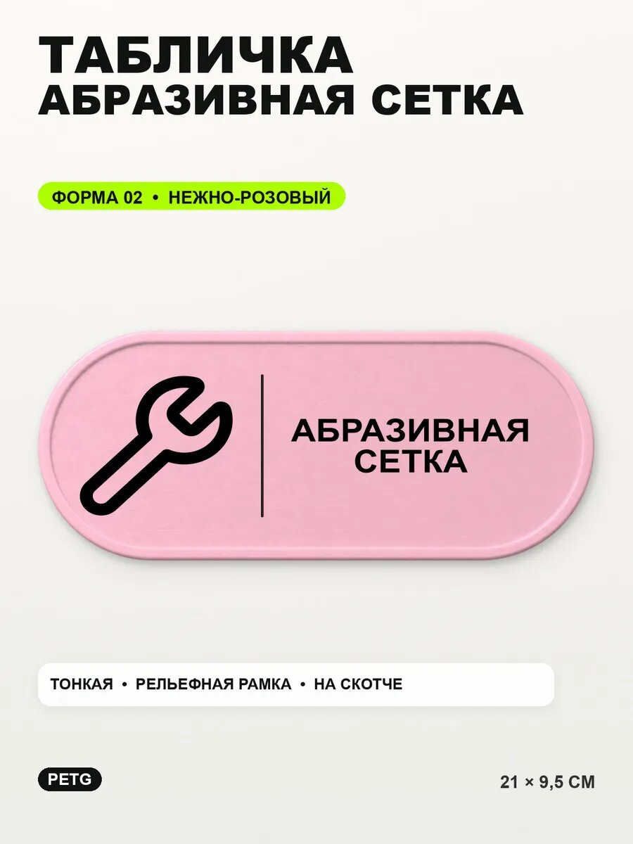 Табличка «Абразивная сетка» 21×9,5 см, PETG, нежно-розовая, светло-розовый