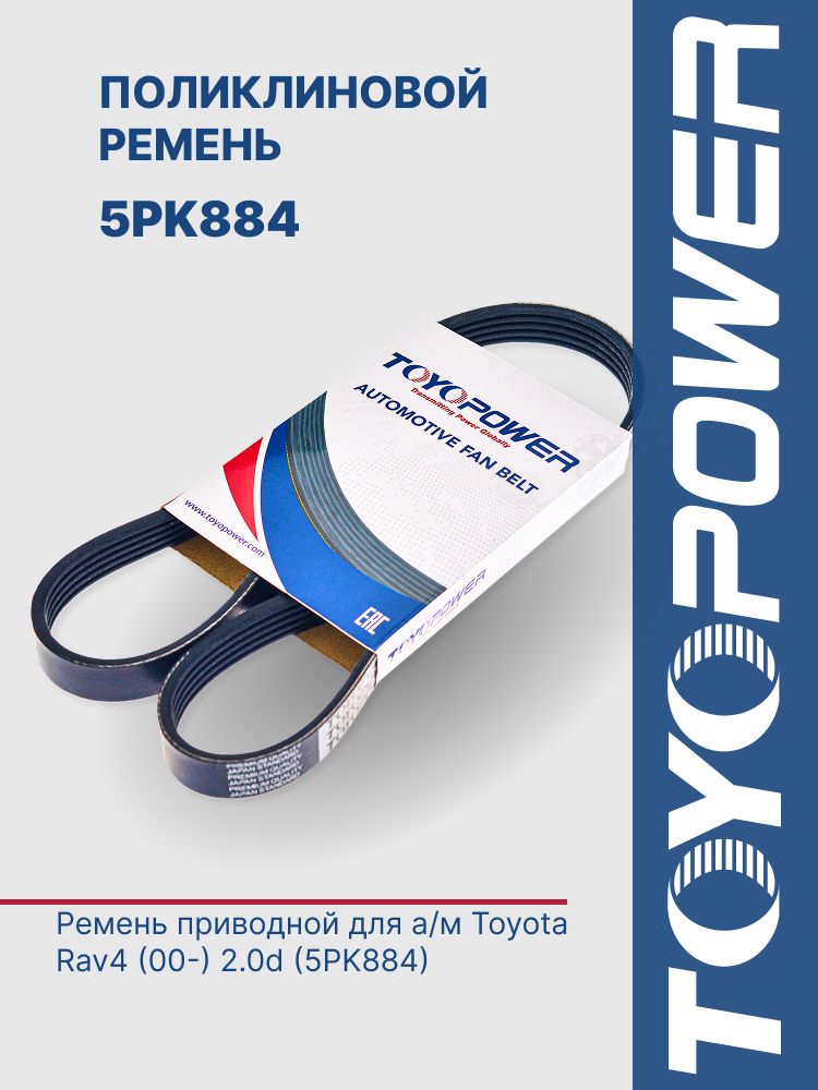 Ремень приводной Toyota Rav4 (00-) 2.0d (5PK884)
