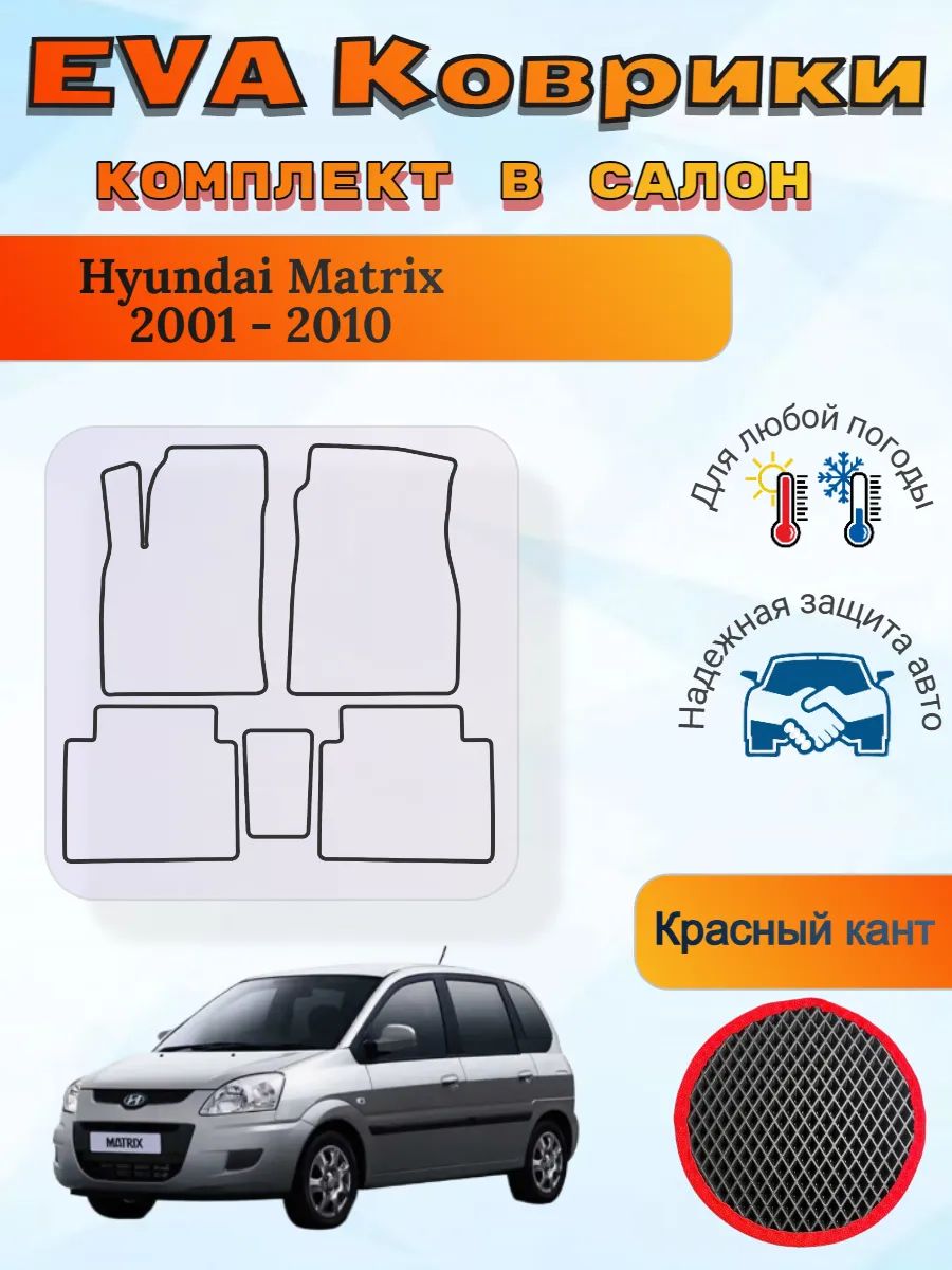 EVA коврики Hyundai Matrix 2001 - 2010 Хендай Матрикс
