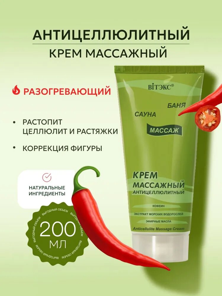 Витэкс Крем массажный антицеллюлитный Баня, Сауна, Массаж