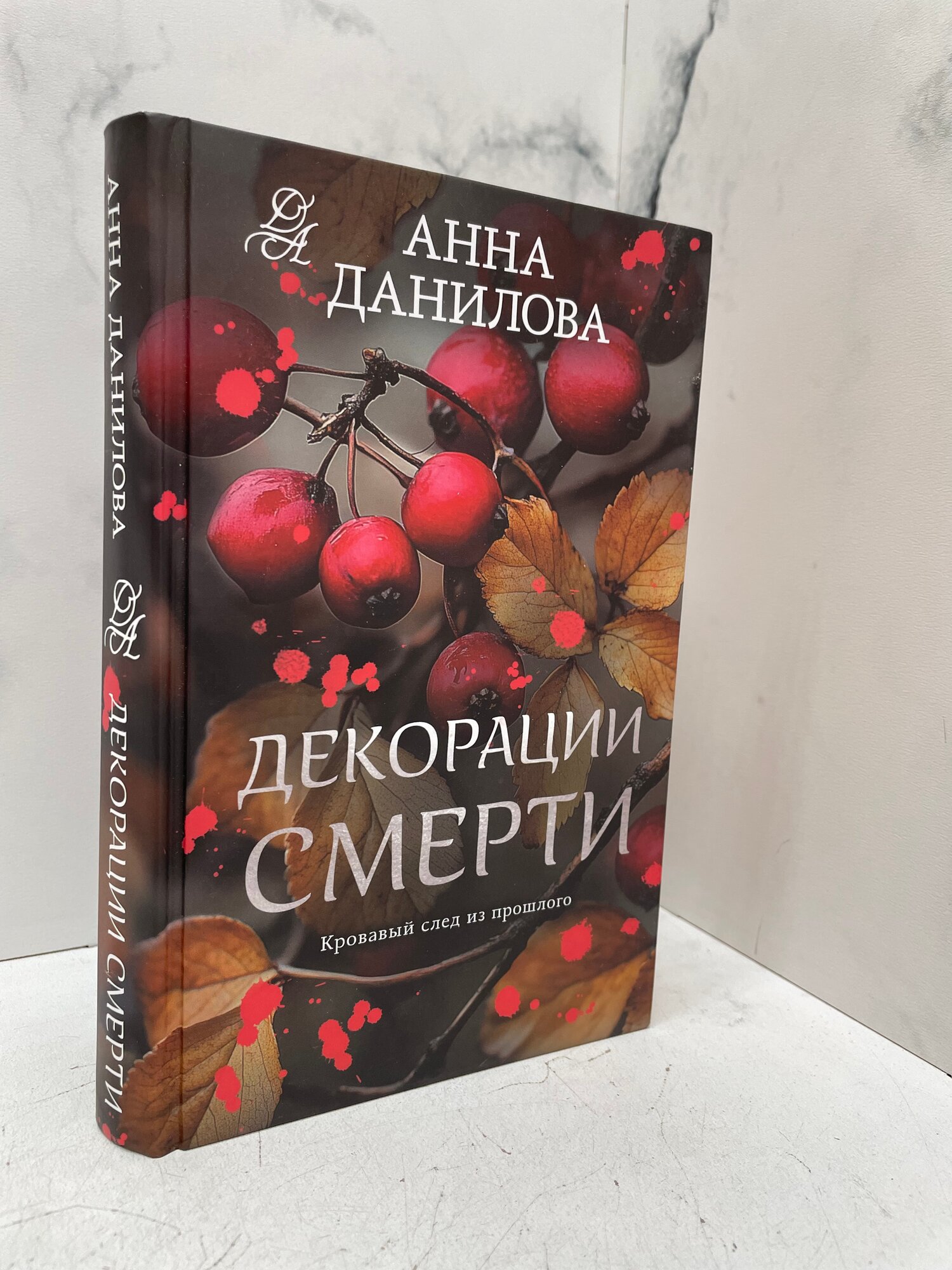 Декорации смерти