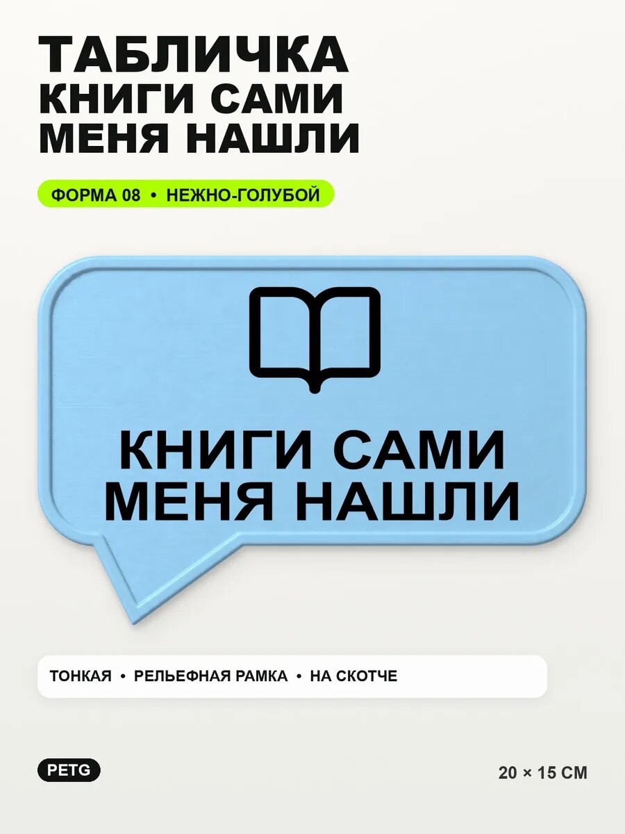 Табличка «Книги сами меня нашли» 20×15 см, нежно-голубая, светло-голубой