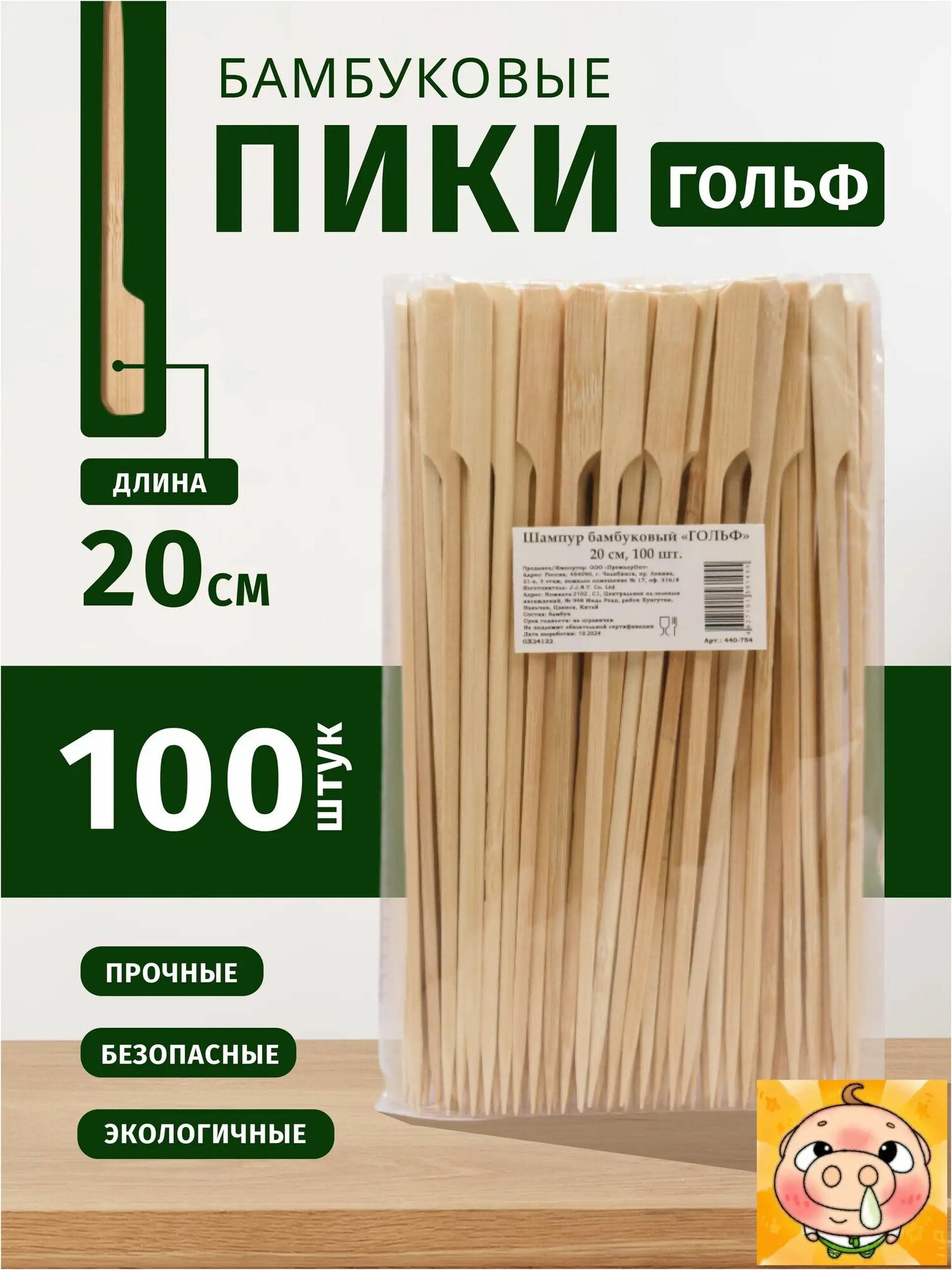 Шпажки бамбуковые Гольф 20 см 100 штук