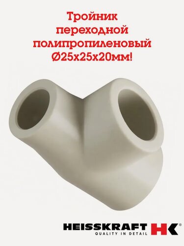 Изображение товара Тройник полипропиленовый 25х25х20 мм переходной Heisskraft ( серый ) - 1 шт.