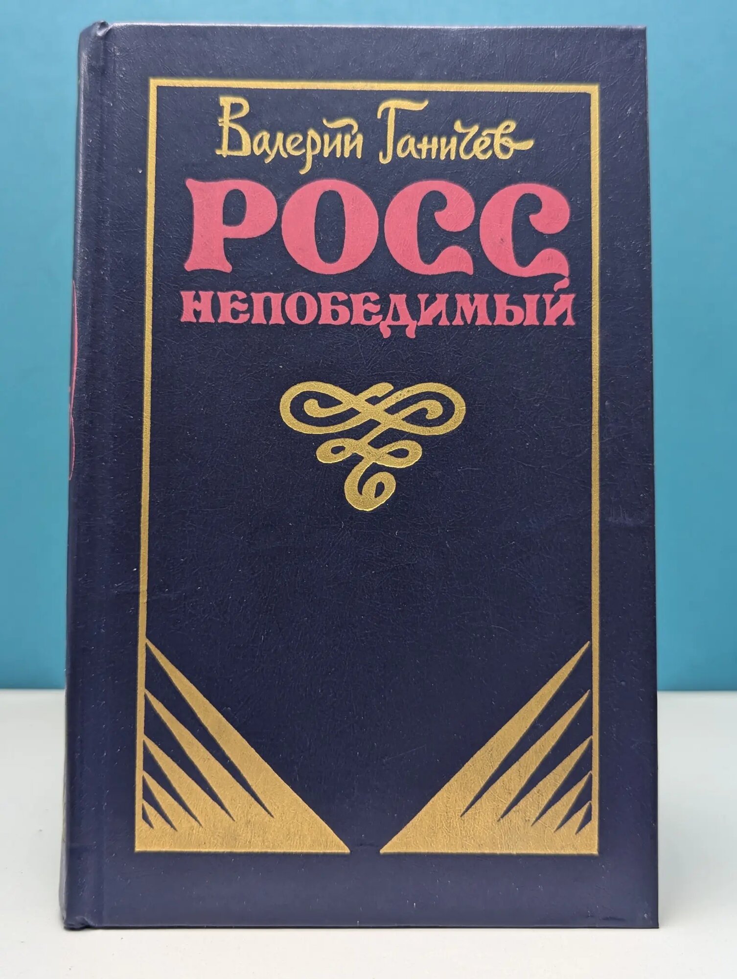 Росс непобедимый Ганичев Валерий Николаевич 1987