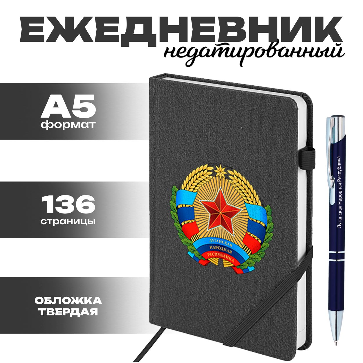 Ежедневник и ручка - Луганская Народная Республика
