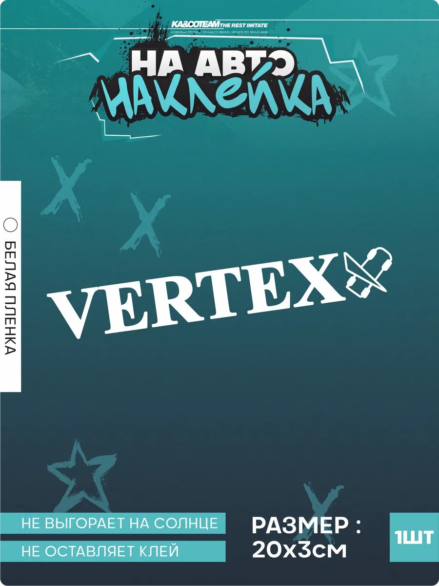 Наклейка на авто надпись VERTEX