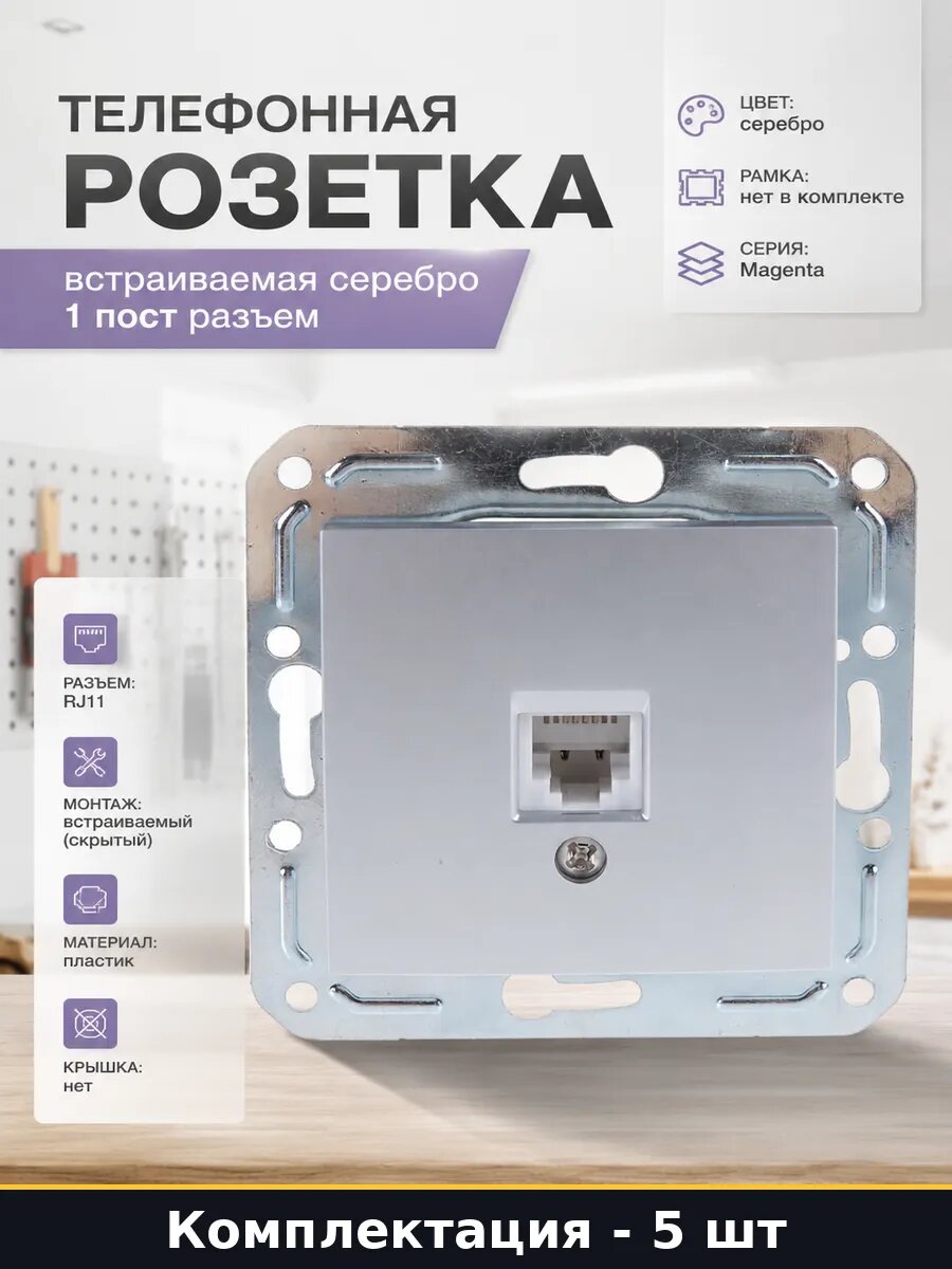 Телефонная розетка встраиваемая серебро 1 пост разъем