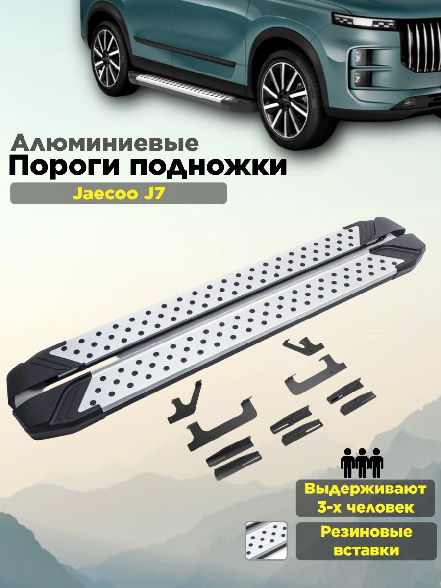 Пороги подножки "Bmw-Style V2" для Jaecoo J7 2023-/Jeland J7 2026-/Джейку, Джейленд